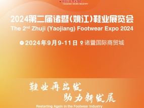 2024第二届诸暨（姚江）鞋业展览会
